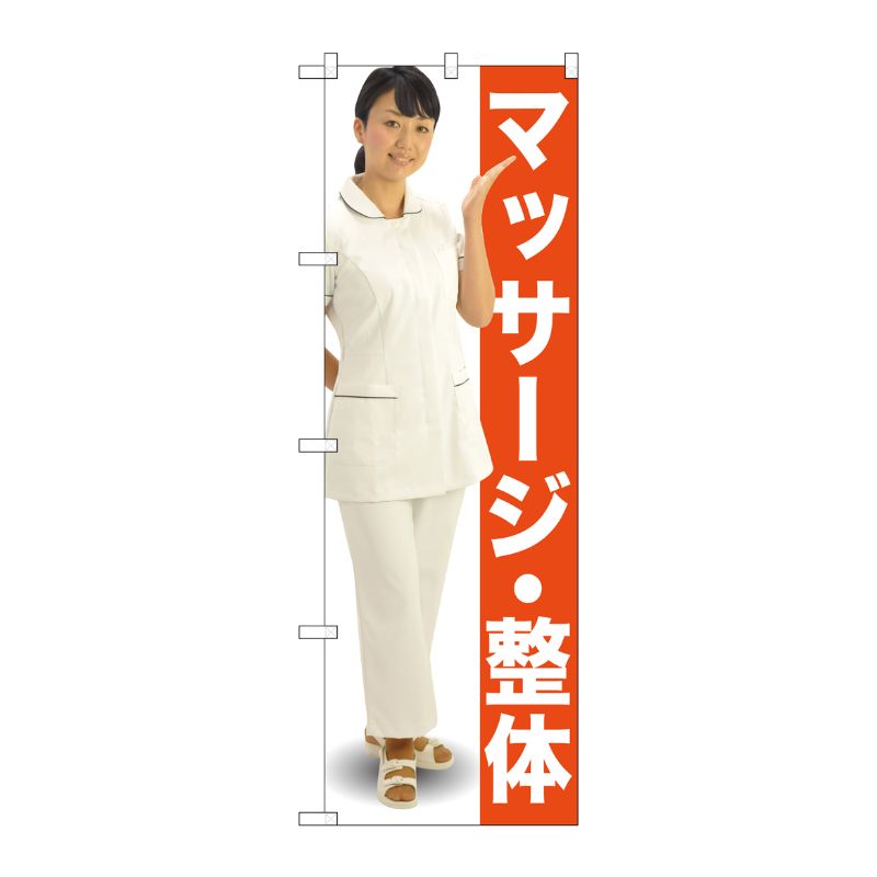 [G] マッサージ・整体 のぼり GNB-2615 P・O・Pプロダクツ