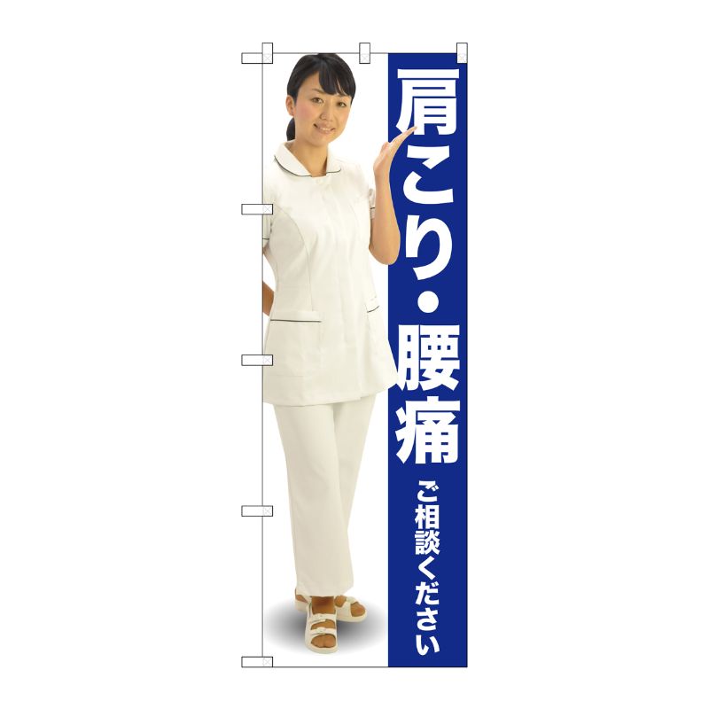 [G] 肩こり・腰痛 ご相談ください のぼり GNB-2616 P・O・Pプロダクツ