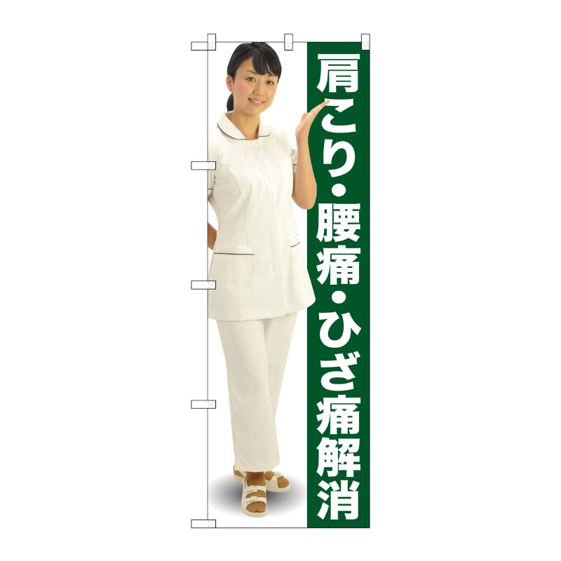 [G] 肩こり・腰痛・ひざ痛解消 のぼり GNB-2617 P・O・Pプロダクツ