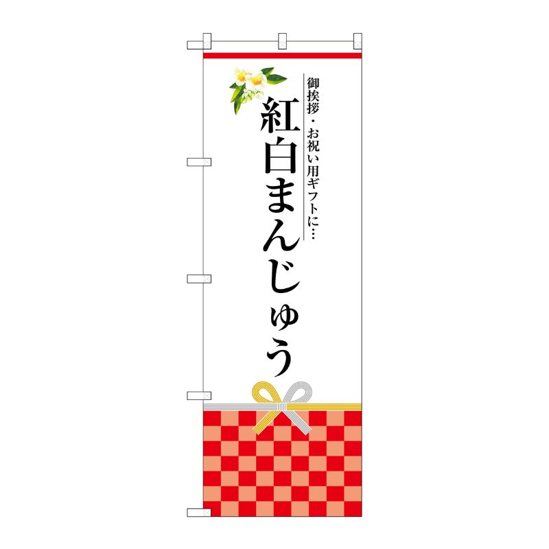 [G] 紅白まんじゅう のぼり SNB-3025 P・O・Pプロダクツ