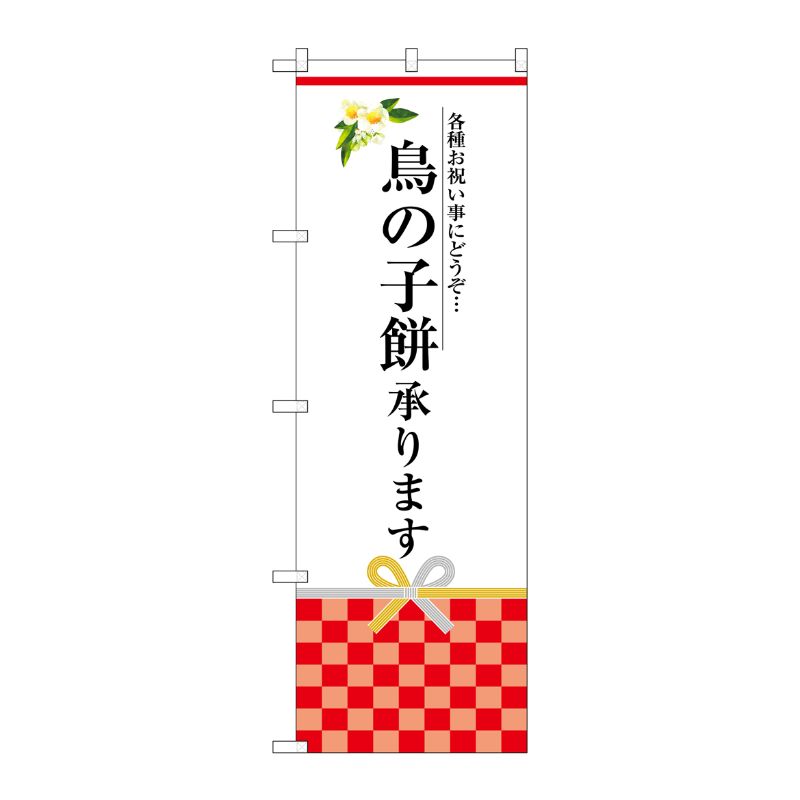 [G] 鳥の子餅承ります のぼり SNB-3027 P・O・Pプロダクツ