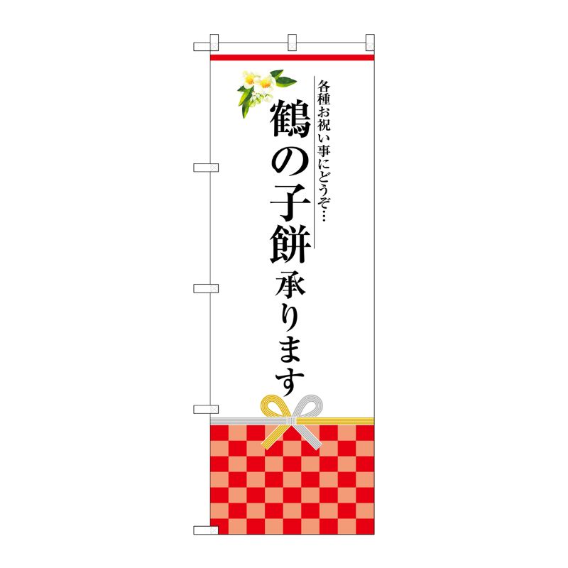 [G] 鶴の子餅承ります のぼり SNB-3029 P・O・Pプロダクツ