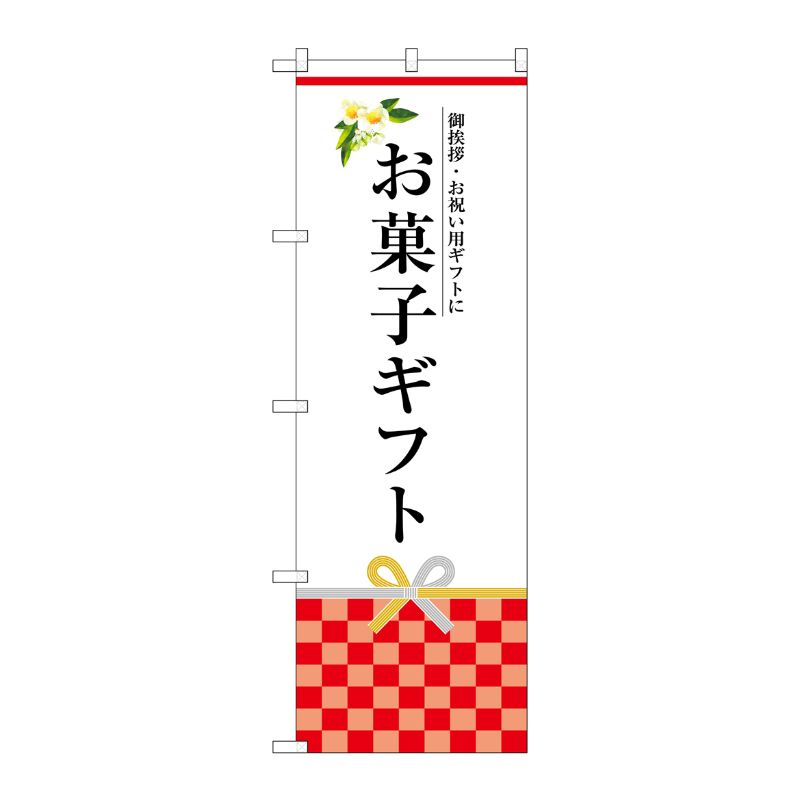 [G] お菓子ギフト のぼり SNB-3035 P・O・Pプロダクツ