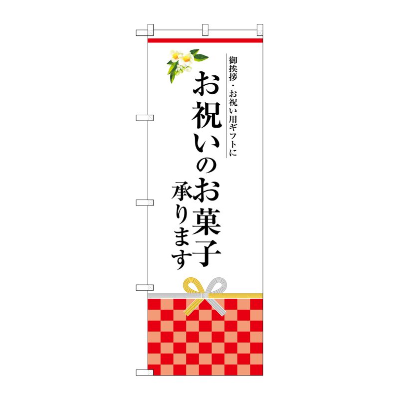 [G] お祝いのお菓子承ります のぼり SNB-3037 P・O・Pプロダクツ