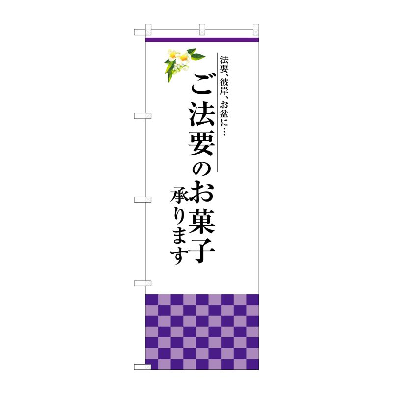 [G] ご法要のお菓子承ります のぼり SNB-3039 P・O・Pプロダクツ