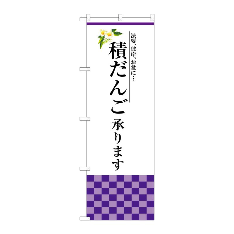 [G] 積だんご承ります のぼり SNB-3041 P・O・Pプロダクツ