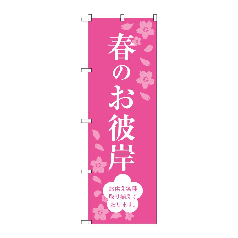 [G] 春のお彼岸 のぼり SNB-3045 P・O・Pプロダクツ