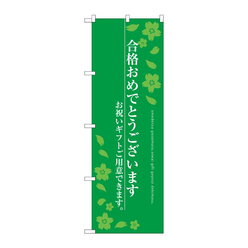 [G] 合格おめでとうございます のぼり SNB-3049 P・O・Pプロダクツ