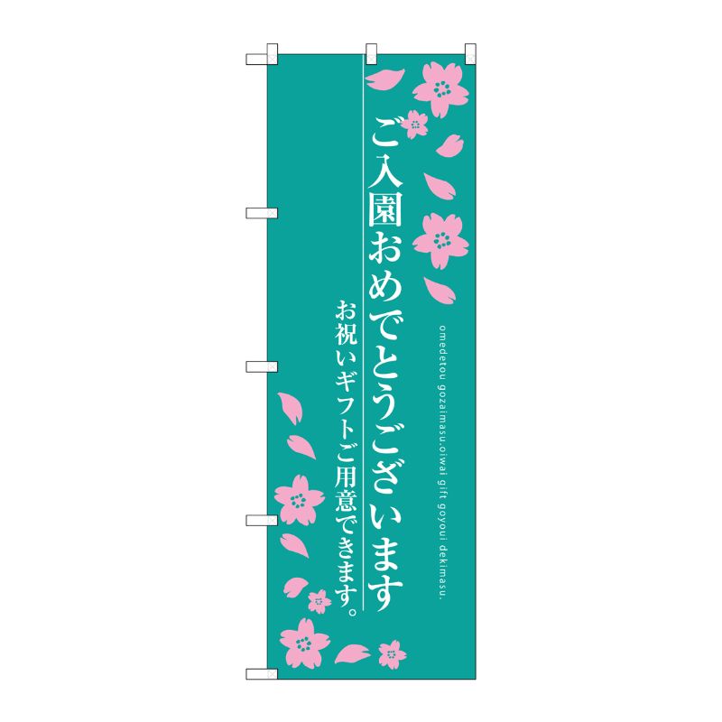 [G] ご入園おめでとうございます のぼり SNB-3051 P・O・Pプロダクツ
