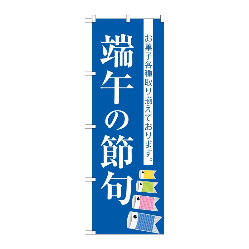 [G] 端午の節句 のぼり SNB-3055 P・O・Pプロダクツ