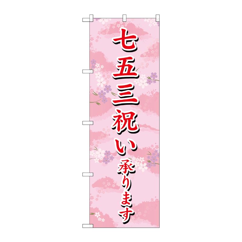 [G] 七五三祝い承ります のぼり SNB-3063 P・O・Pプロダクツ