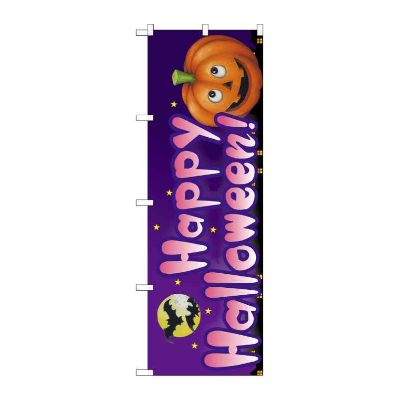 [G] Happy Halloween！ のぼり SNB-2877 P・O・Pプロダクツ