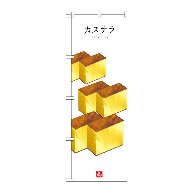 [G] カステラ(白地) のぼり SNB-3009 P・O・Pプロダクツ