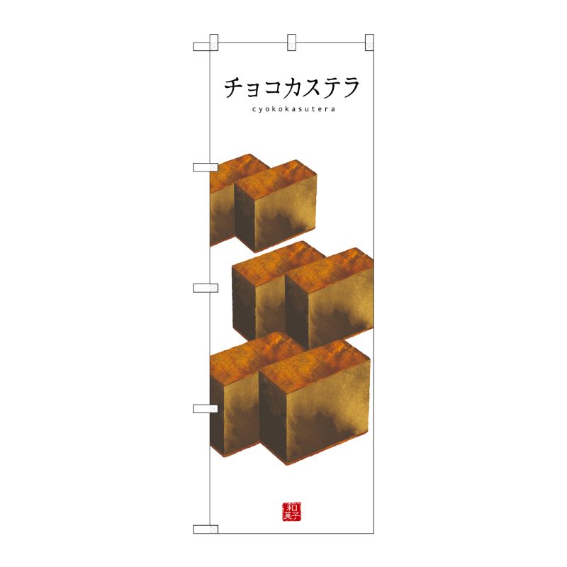 [G] チョコカステラ(白地) のぼり SNB-3010 P・O・Pプロダクツ