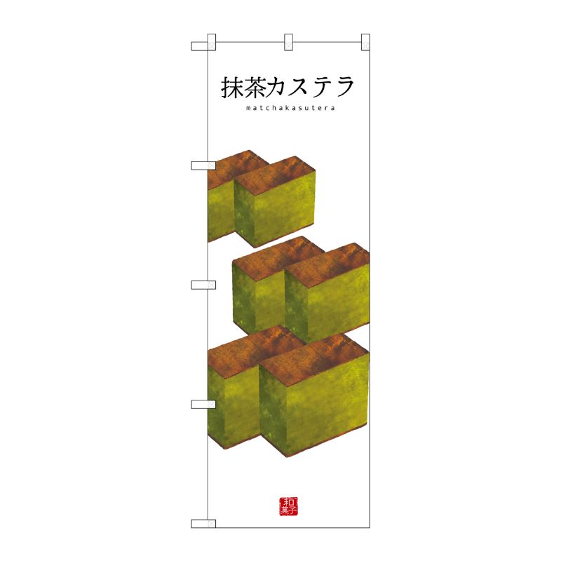 [G] 抹茶カステラ(白地) のぼり SNB-3011 P・O・Pプロダクツ