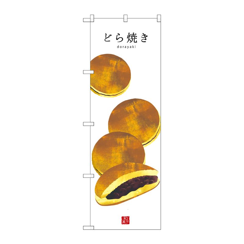 [G] どら焼き(白地) のぼり SNB-3012 P・O・Pプロダクツ
