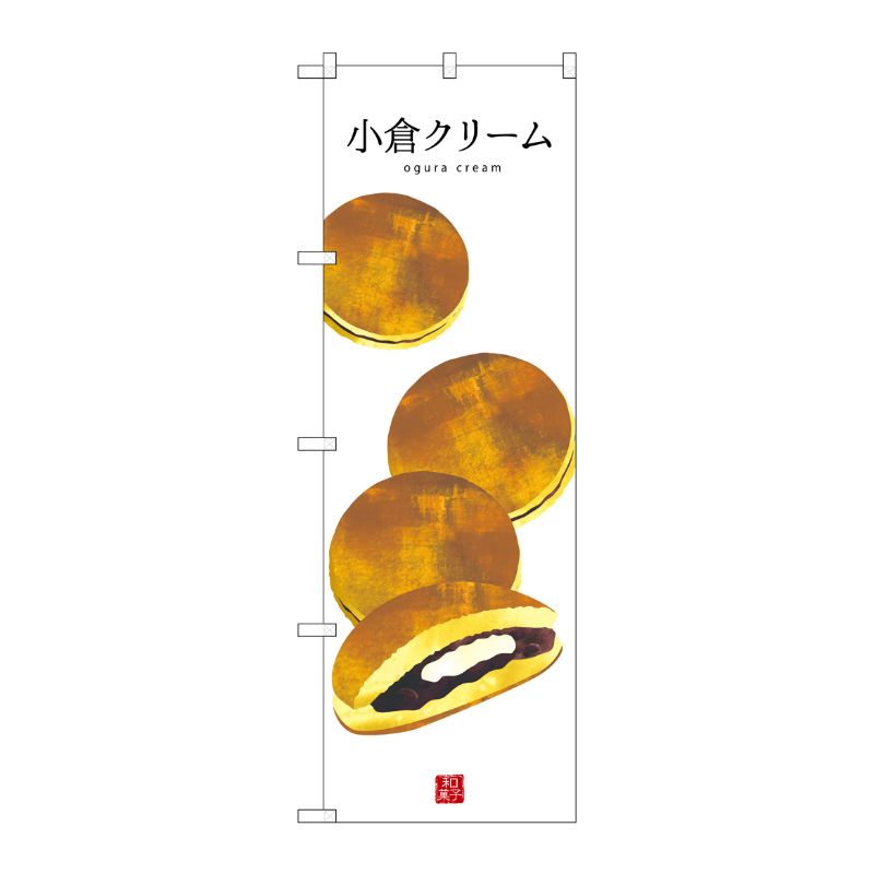 [G] 小倉クリーム(白地) のぼり SNB-3013 P・O・Pプロダクツ