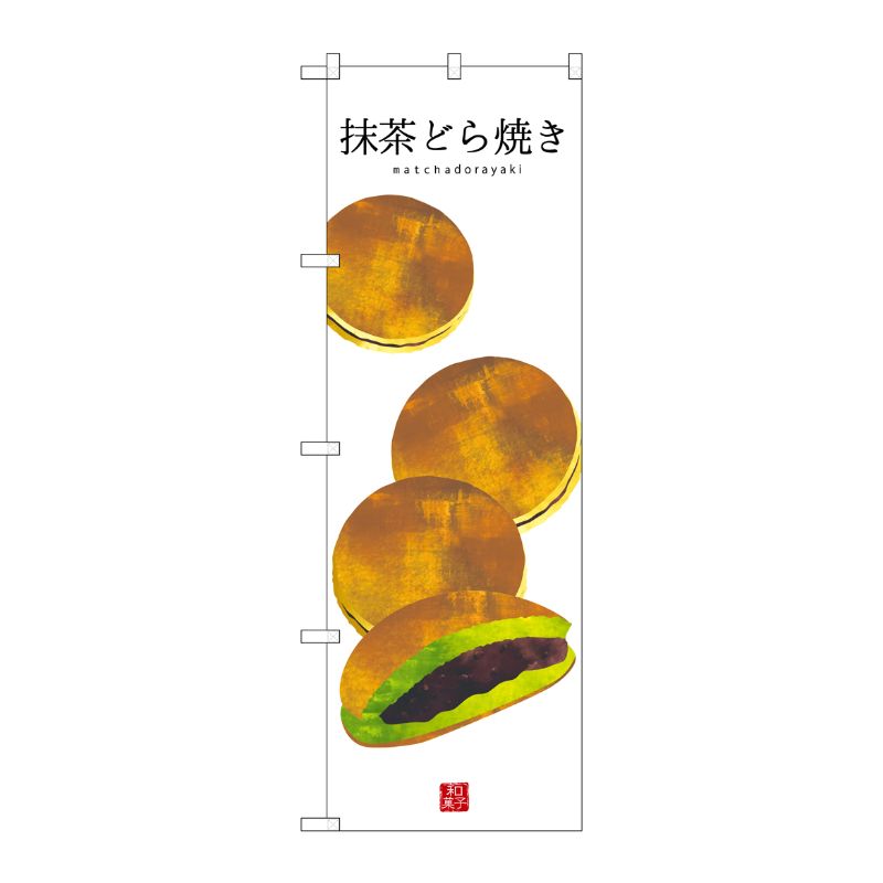 [G] 抹茶どら焼き(白地) のぼり SNB-3014 P・O・Pプロダクツ