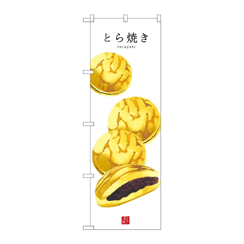 [G] とら焼き(白地) のぼり SNB-3015 P・O・Pプロダクツ