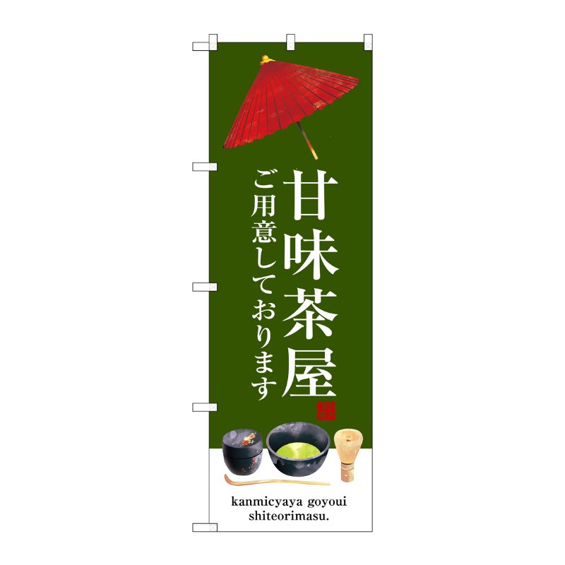 [G] 甘味茶屋 のぼり SNB-3016 P・O・Pプロダクツ