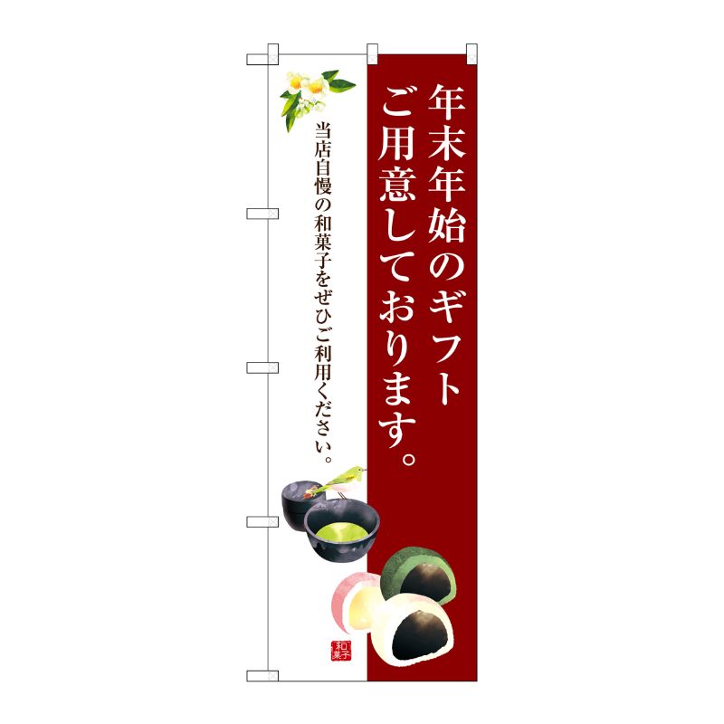 [G] 年末年始のギフトご用意しております。 のぼり SNB-3020 P・O・Pプロダクツ