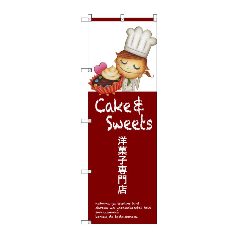[G] 洋菓子専門店 のぼり SNB-2772 P・O・Pプロダクツ