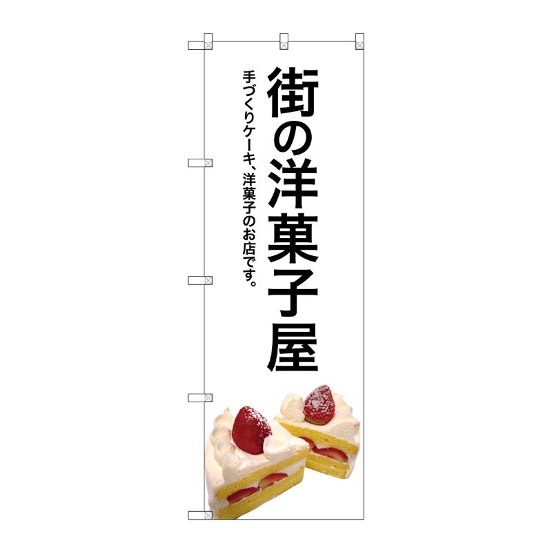 [G] 街の洋菓子屋(白地) のぼり SNB-2773 P・O・Pプロダクツ