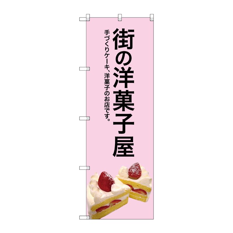 [G] 街の洋菓子屋(ピンク地) のぼり SNB-2774 P・O・Pプロダクツ