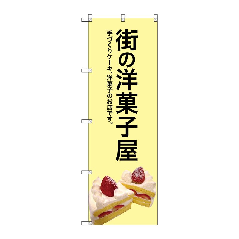 [G] 街の洋菓子屋(黄色地) のぼり SNB-2775 P・O・Pプロダクツ