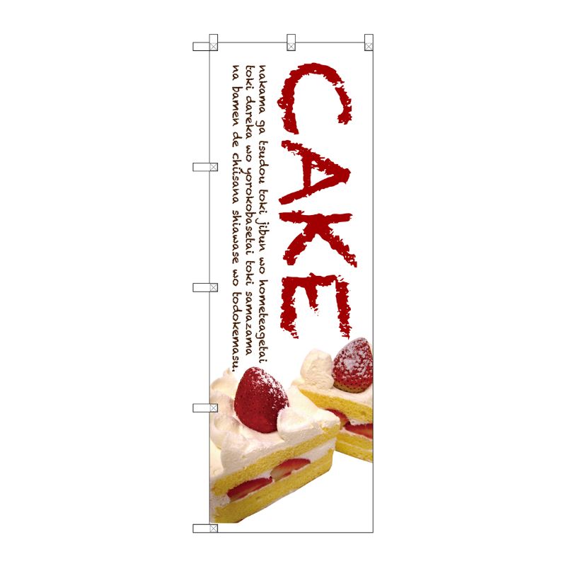 [G] CAKE(白地) のぼり SNB-2776 P・O・Pプロダクツ