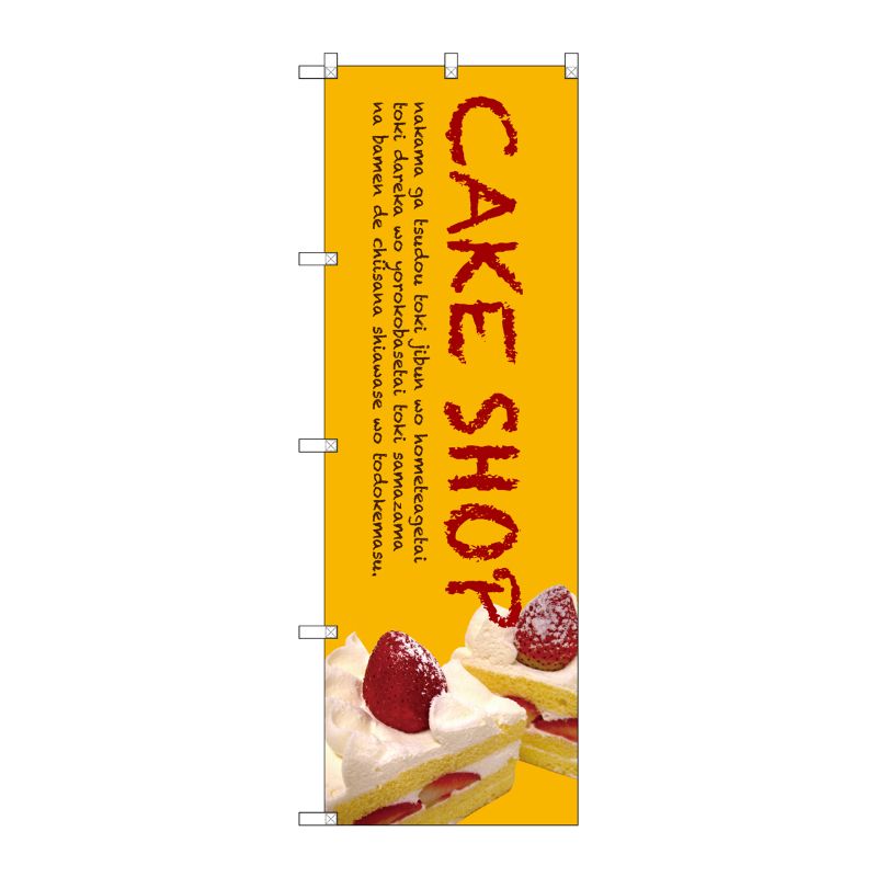 [G] CAKE SHOP のぼり SNB-2777 P・O・Pプロダクツ