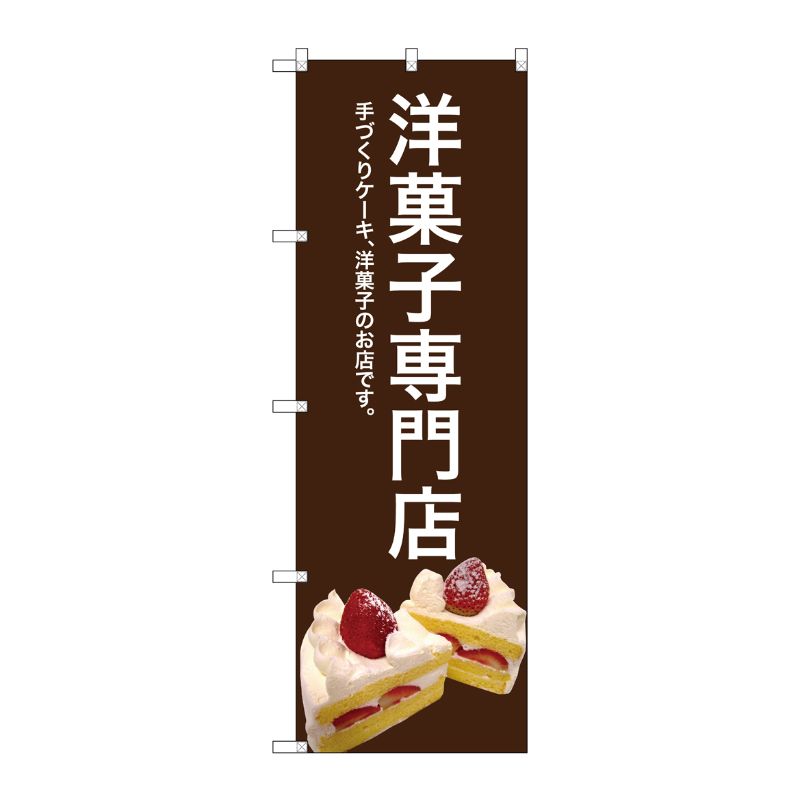 [G] 洋菓子専門店(茶色) のぼり SNB-2778 P・O・Pプロダクツ