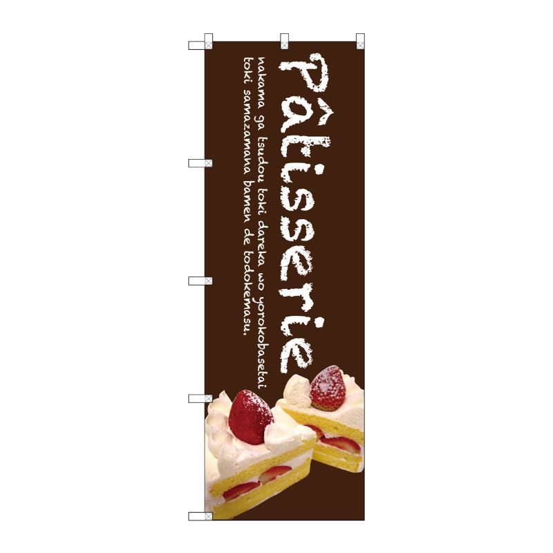 [G] Patisserie ケーキ(茶色) のぼり SNB-2779 P・O・Pプロダクツ