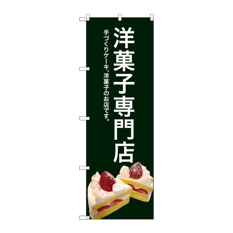 [G] 洋菓子専門店(緑色) のぼり SNB-2780 P・O・Pプロダクツ