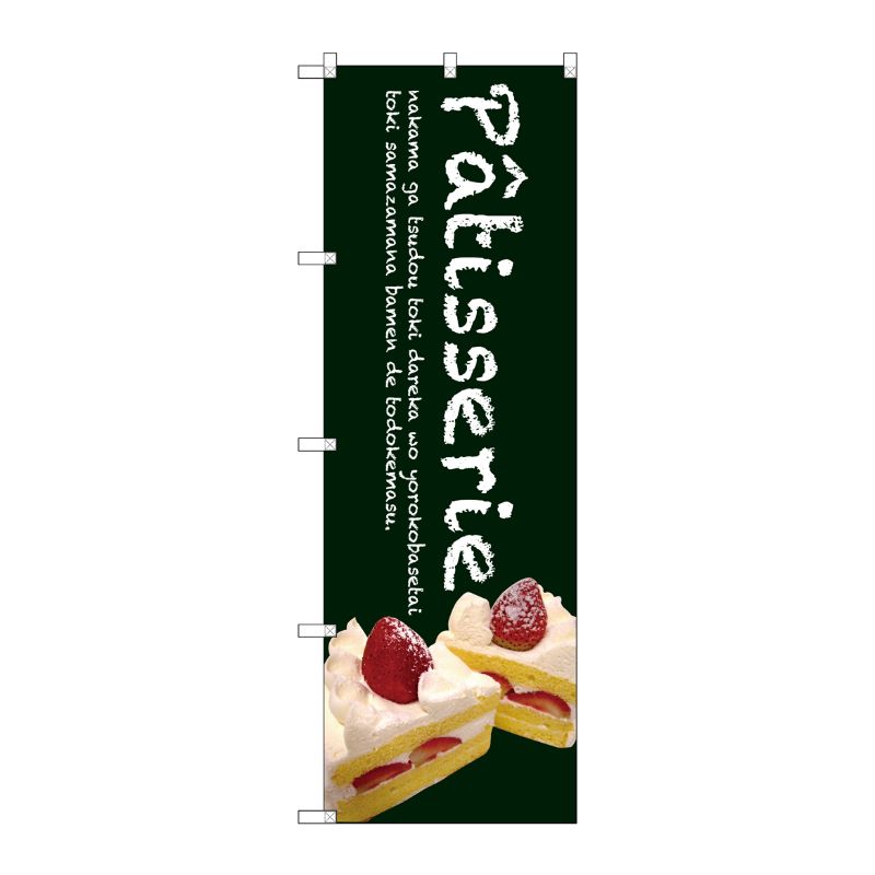 [G] Patisserie ケーキ(緑色) のぼり SNB-2781 P・O・Pプロダクツ