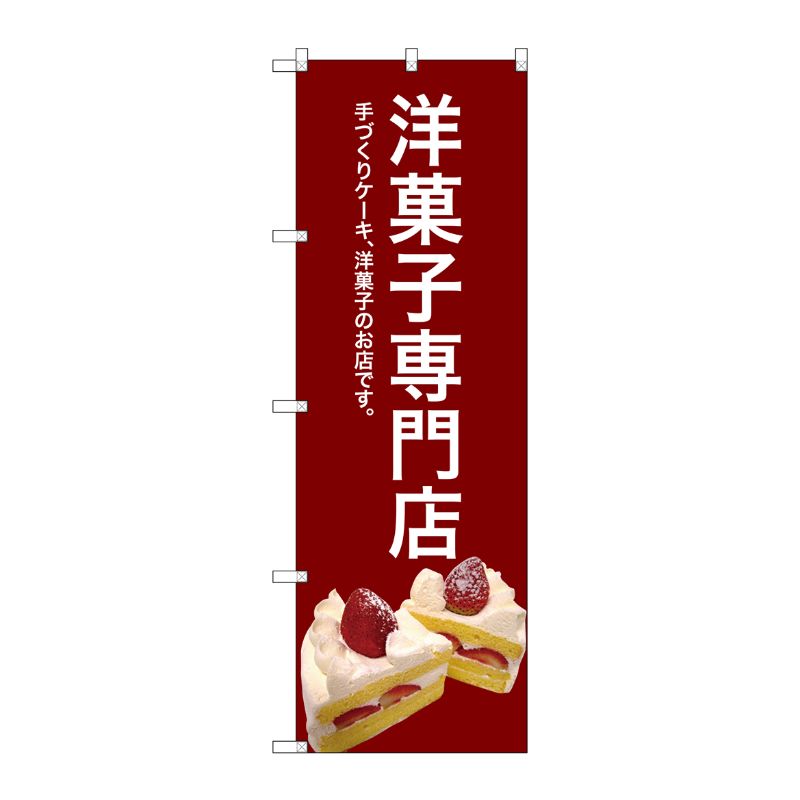 [G] 洋菓子専門店(赤) のぼり SNB-2782 P・O・Pプロダクツ