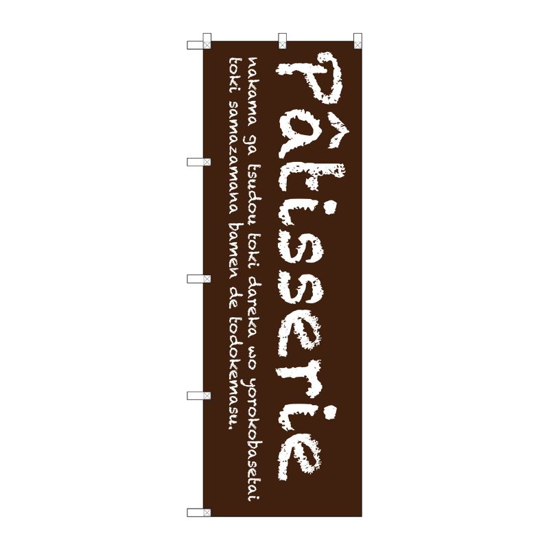[G] Patisserie(茶) のぼり SNB-2784 P・O・Pプロダクツ