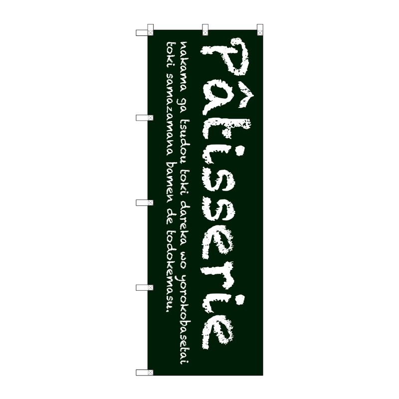 [G] Patisserie(緑) のぼり SNB-2785 P・O・Pプロダクツ