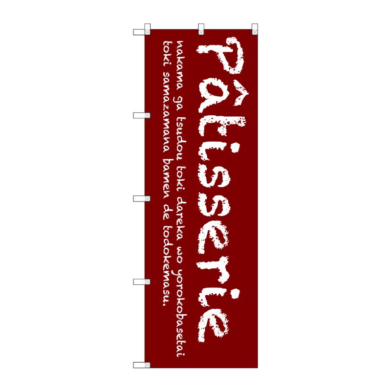 [G] Patisserie(赤) のぼり SNB-2786 P・O・Pプロダクツ