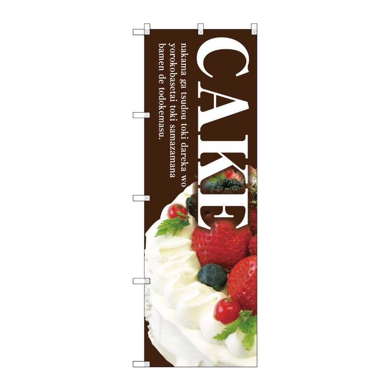 [G] CAKE(茶地) のぼり SNB-2787 P・O・Pプロダクツ