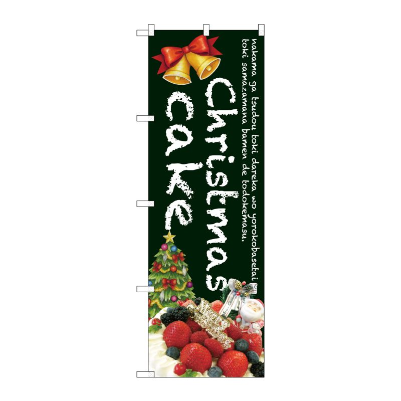 [G] Christmas cake(緑) のぼり SNB-2788 P・O・Pプロダクツ