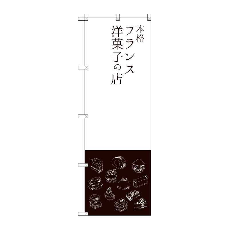 [G] 本格フランス洋菓子の店 のぼり SNB-2792 P・O・Pプロダクツ
