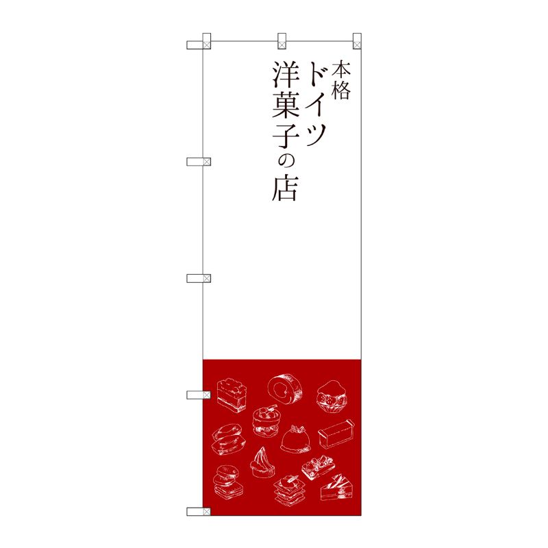 [G] 本格ドイツ洋菓子の店 のぼり SNB-2793 P・O・Pプロダクツ