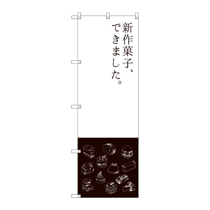 [G] 新作菓子できました のぼり SNB-2796 P・O・Pプロダクツ