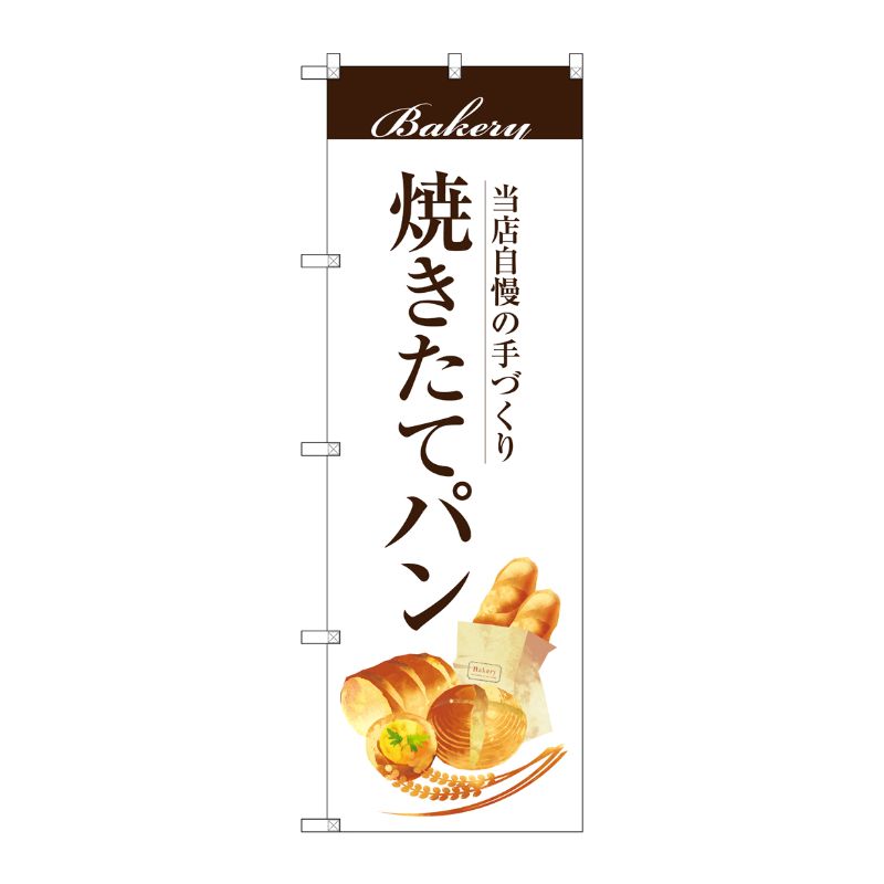 [G] 焼きたてパン のぼり SNB-2887 P・O・Pプロダクツ
