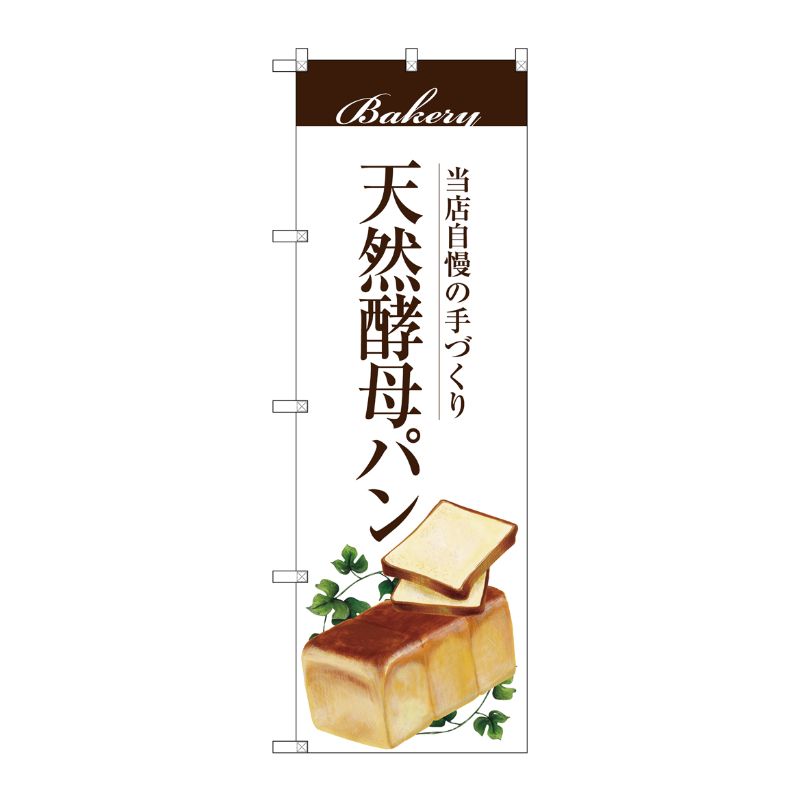 [G] 天然酵母パン のぼり SNB-2889 P・O・Pプロダクツ
