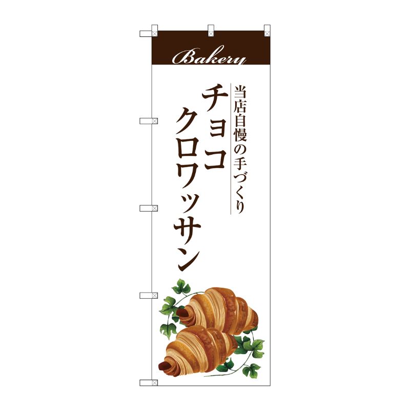 [G] チョコクロワッサン のぼり SNB-2895 P・O・Pプロダクツ