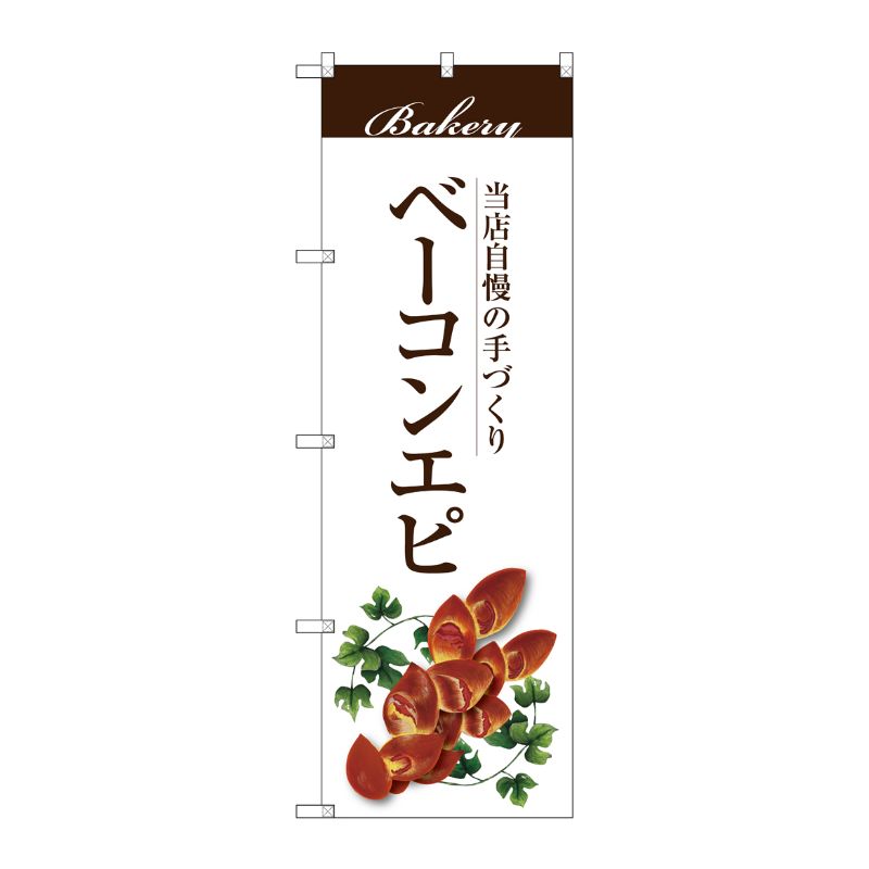 [G] ベーコンエピ のぼり SNB-2899 P・O・Pプロダクツ