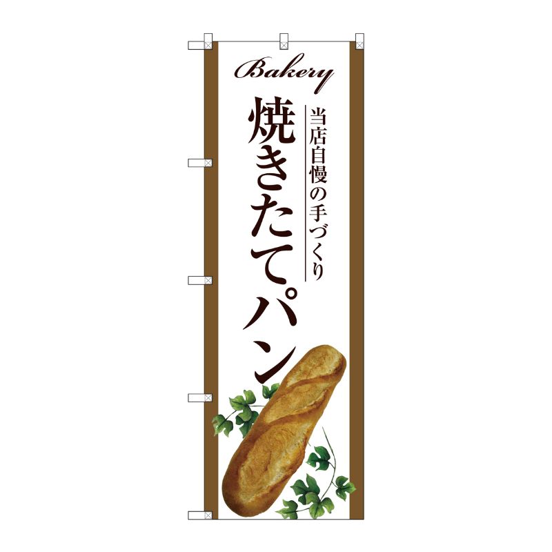 [G] 焼きたてパン のぼり SNB-2909 P・O・Pプロダクツ