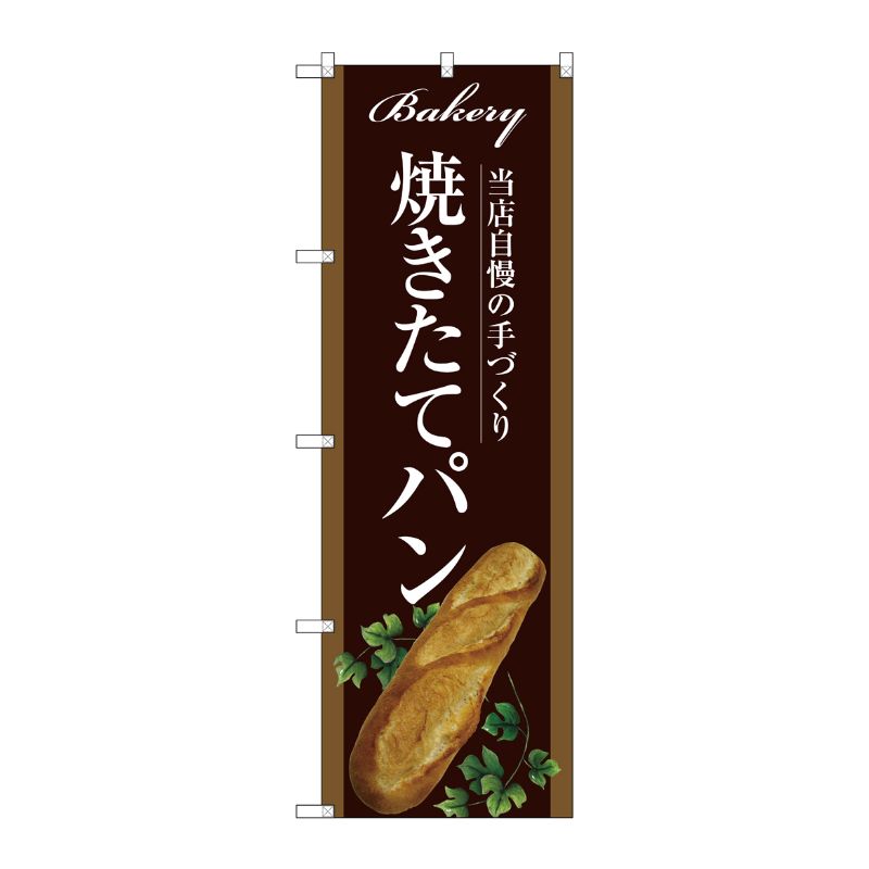 [G] 焼きたてパン のぼり SNB-2910 P・O・Pプロダクツ
